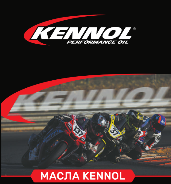 Лифлет Kennol Moto